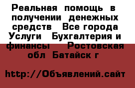 Реальная  помощь  в  получении  денежных средств - Все города Услуги » Бухгалтерия и финансы   . Ростовская обл.,Батайск г.